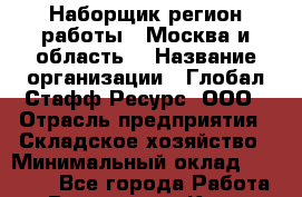 Наборщик(регион работы - Москва и область) › Название организации ­ Глобал Стафф Ресурс, ООО › Отрасль предприятия ­ Складское хозяйство › Минимальный оклад ­ 25 000 - Все города Работа » Вакансии   . Крым,Бахчисарай